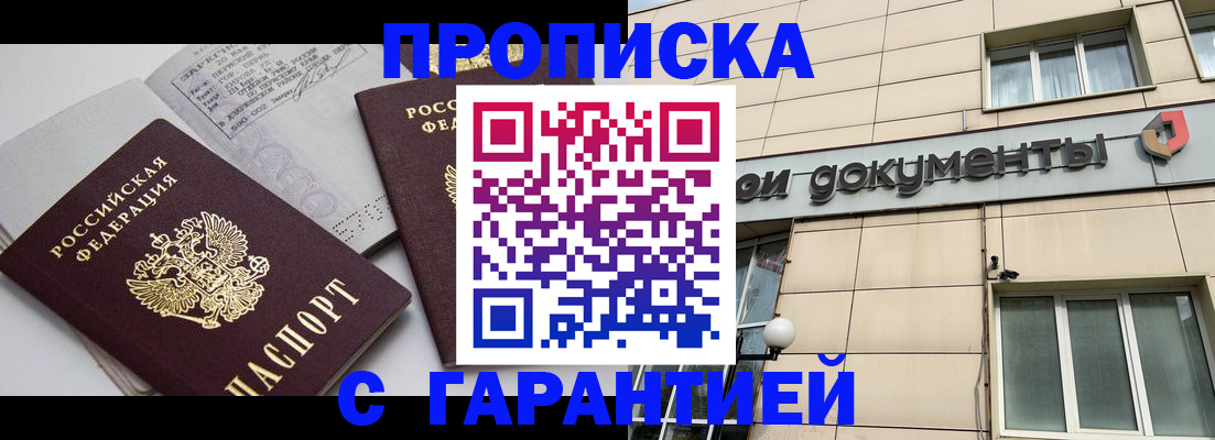 прописка законно в Гороховце